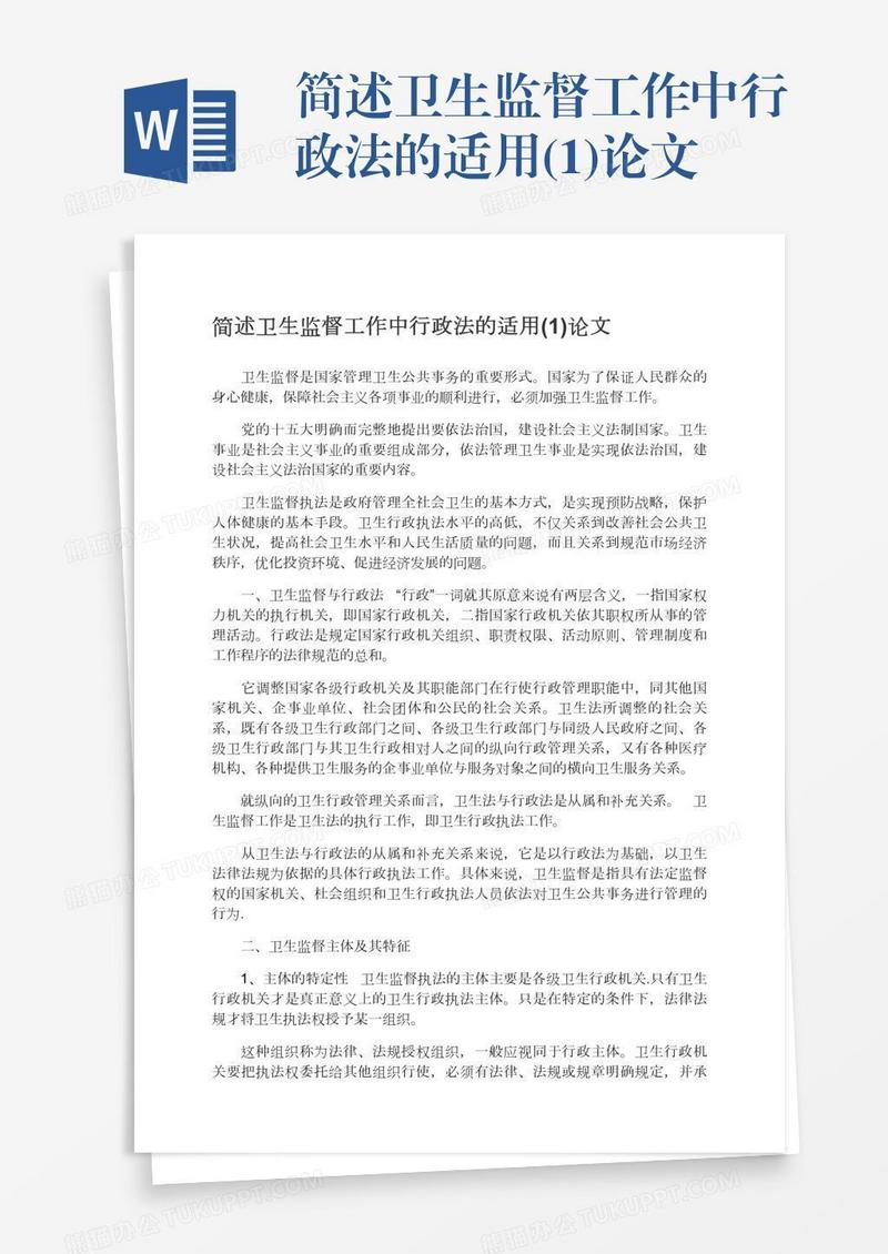 简述卫生监督工作中行政法的适用(1)论文