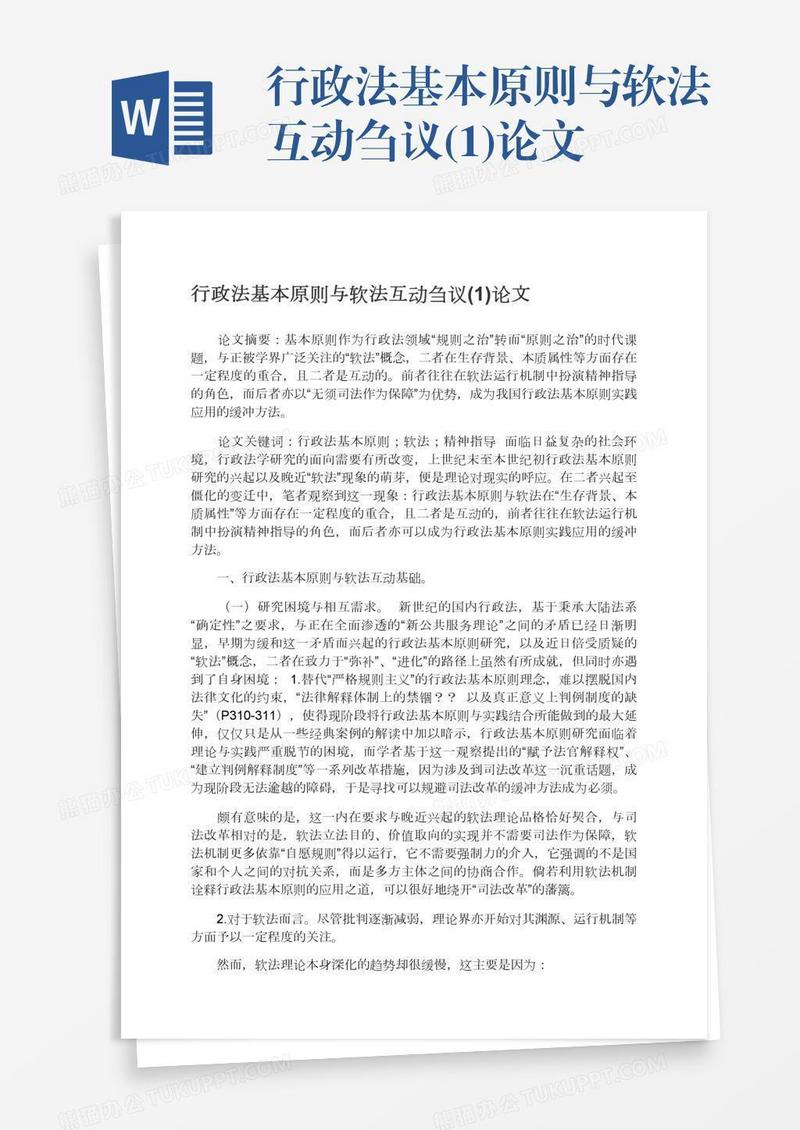 行政法基本原则与软法互动刍议(1)论文