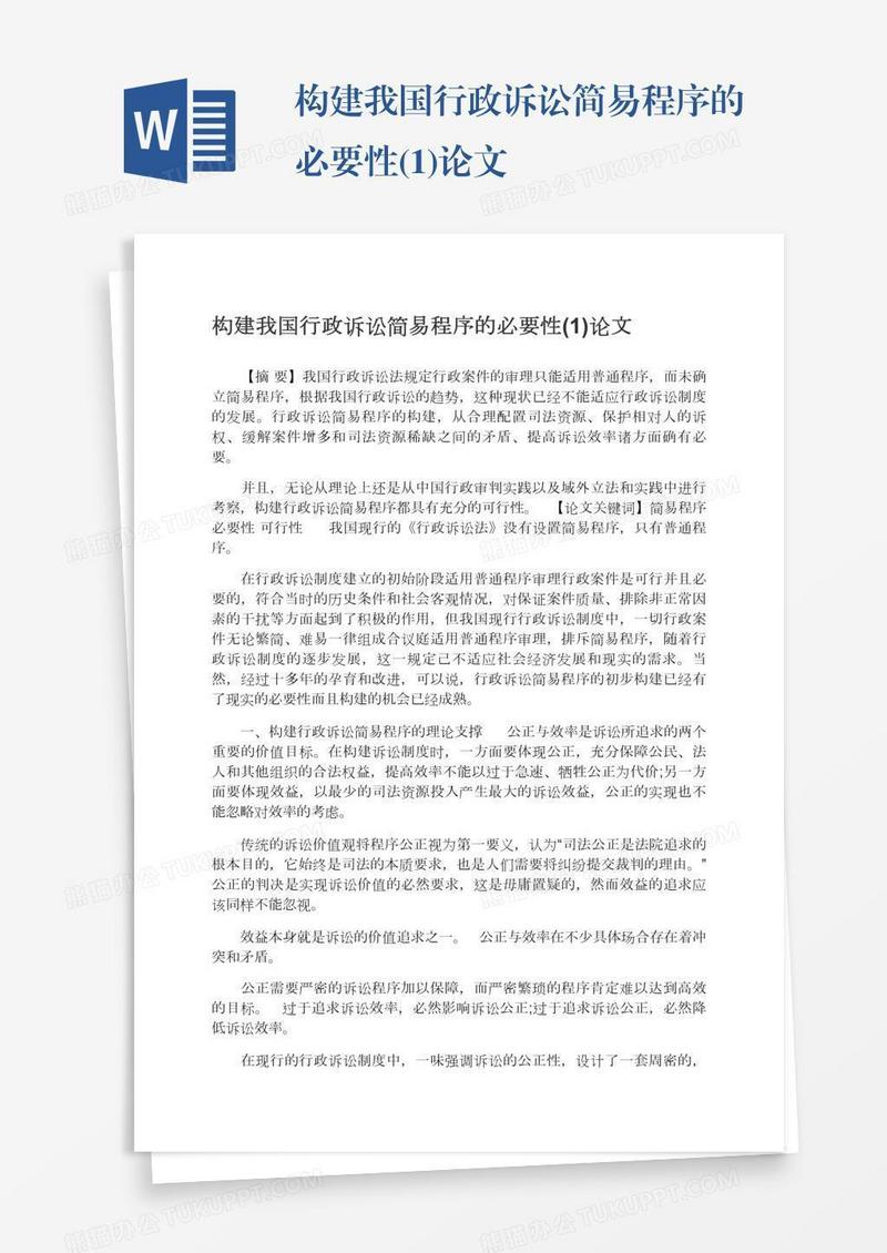 构建我国行政诉讼简易程序的必要性(1)论文