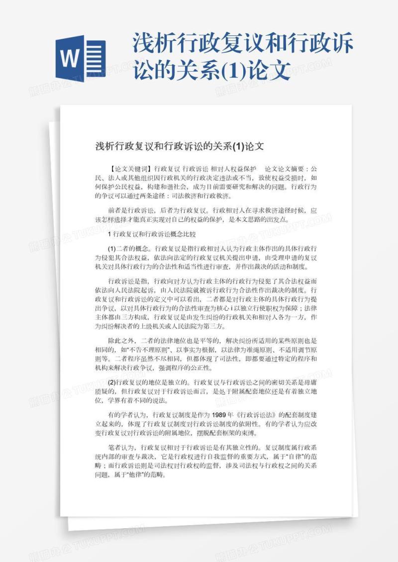 浅析行政复议和行政诉讼的关系(1)论文