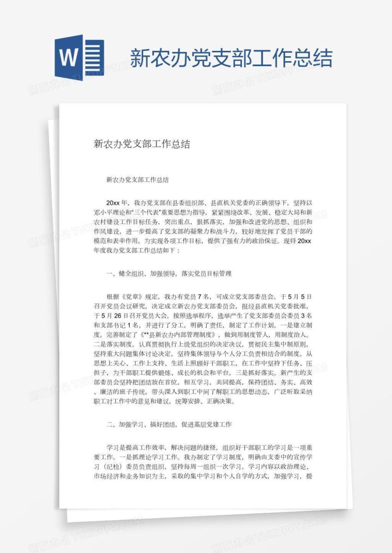 新农办党支部工作总结