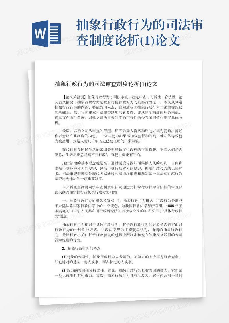 抽象行政行为的司法审查制度论析(1)论文