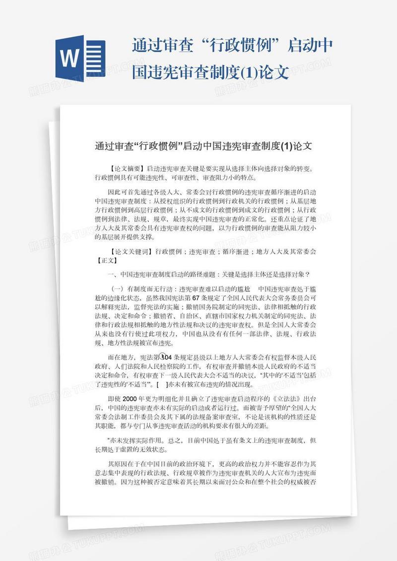 通过审查“行政惯例”启动中国违宪审查制度(1)论文