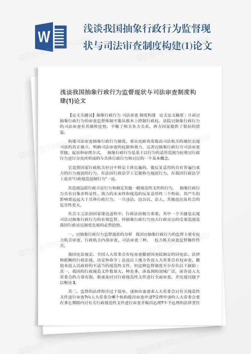 浅谈我国抽象行政行为监督现状与司法审查制度构建(1)论文