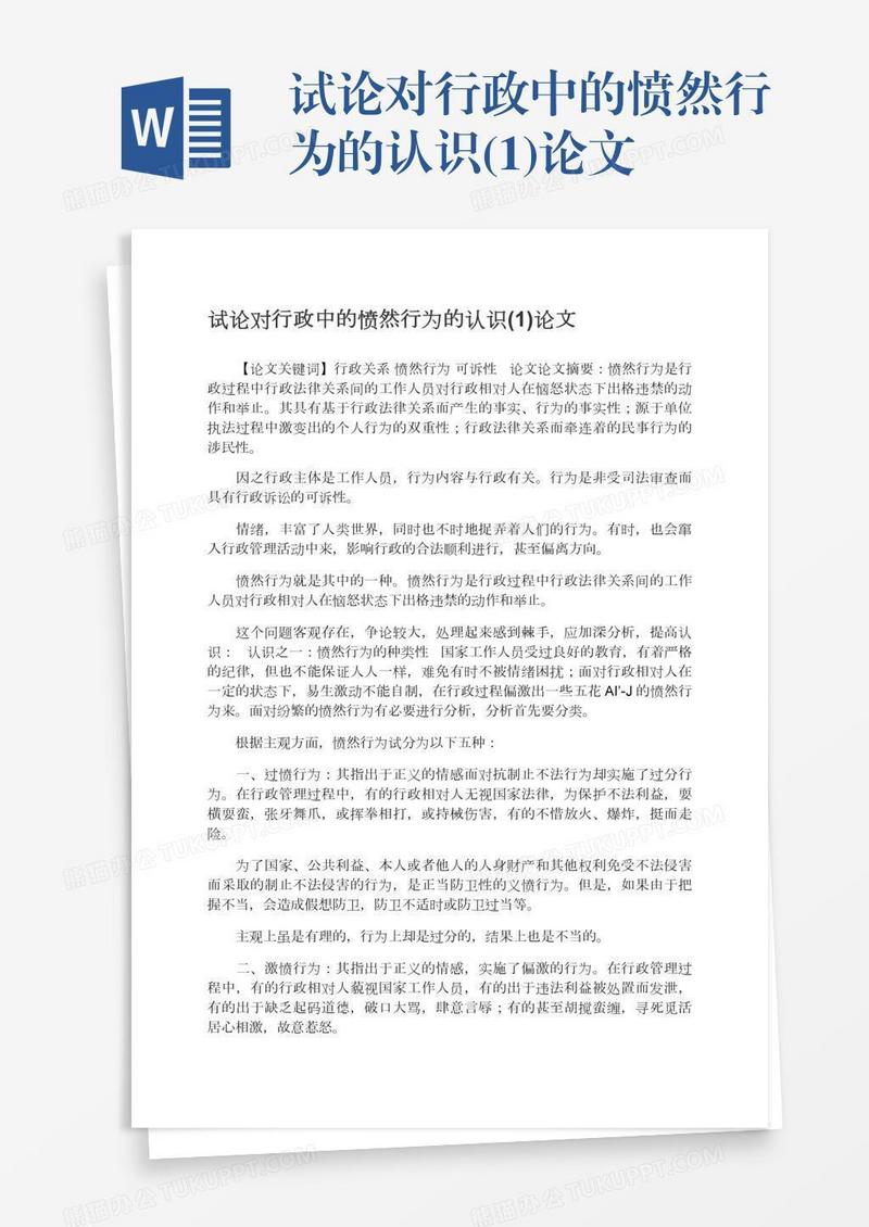 试论对行政中的愤然行为的认识(1)论文
