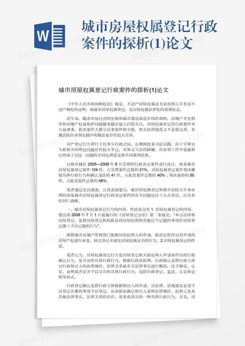 城市房屋权属登记行政案件的探析(1)论文
