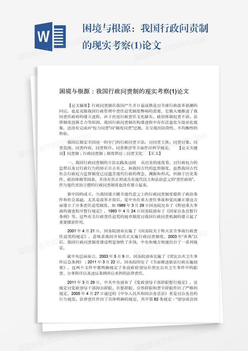 困境与根源：我国行政问责制的现实考察(1)论文