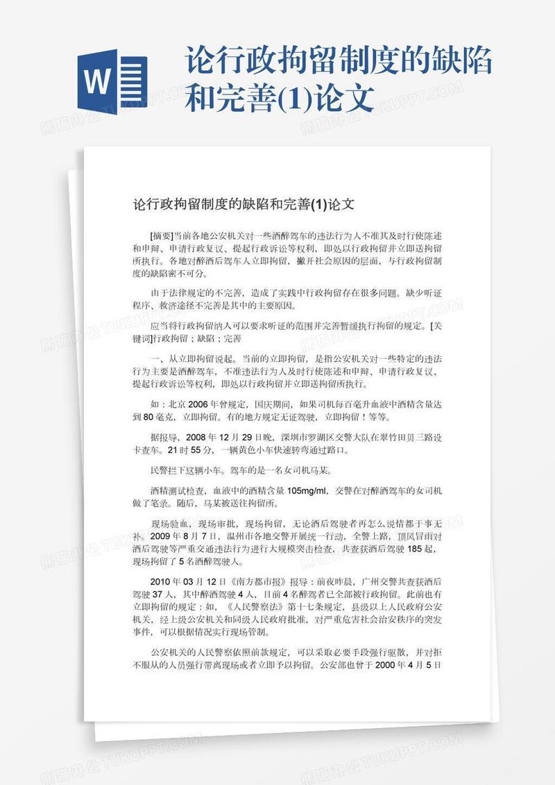 论行政拘留制度的缺陷和完善(1)论文