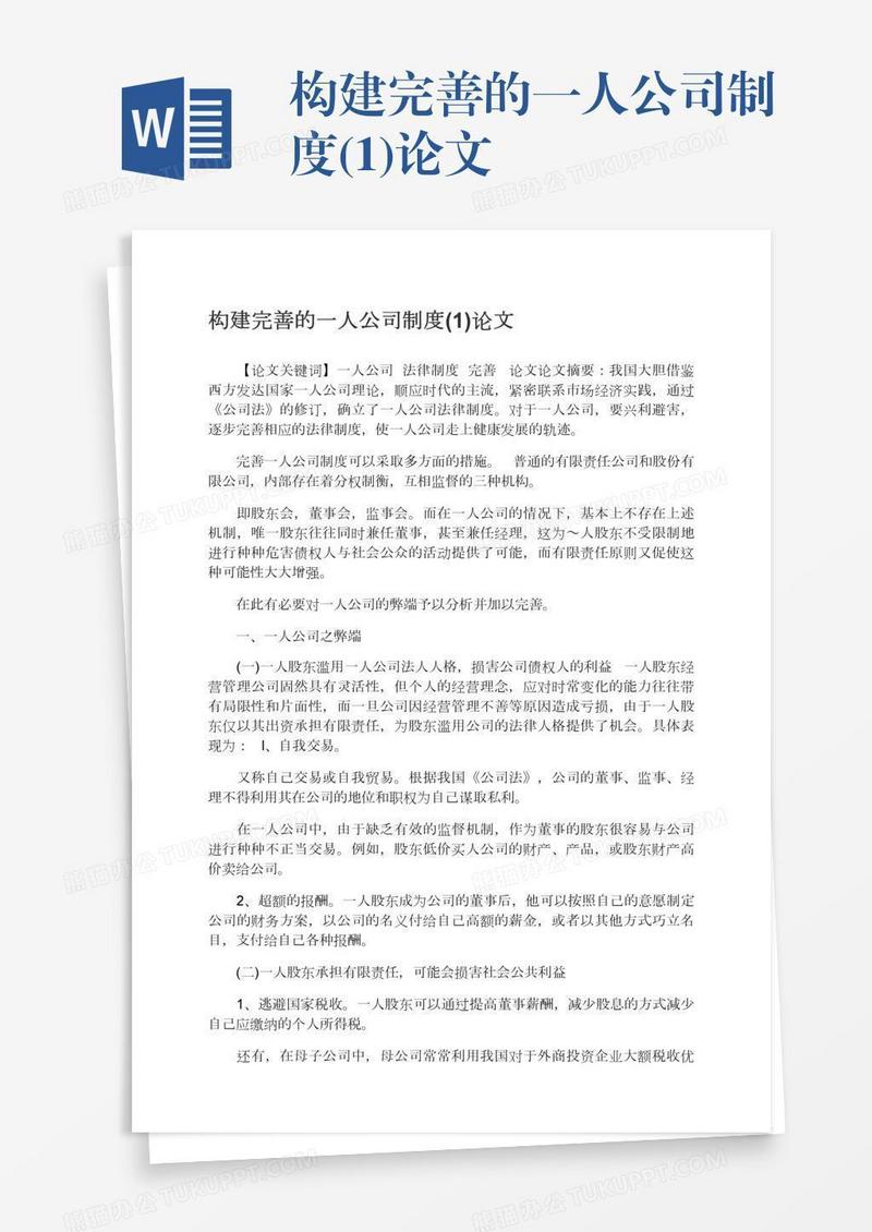 构建完善的一人公司制度(1)论文