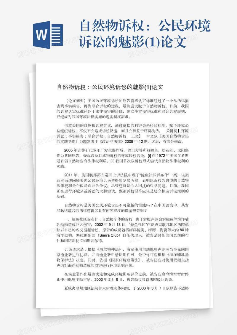 自然物诉权：公民环境诉讼的魅影(1)论文