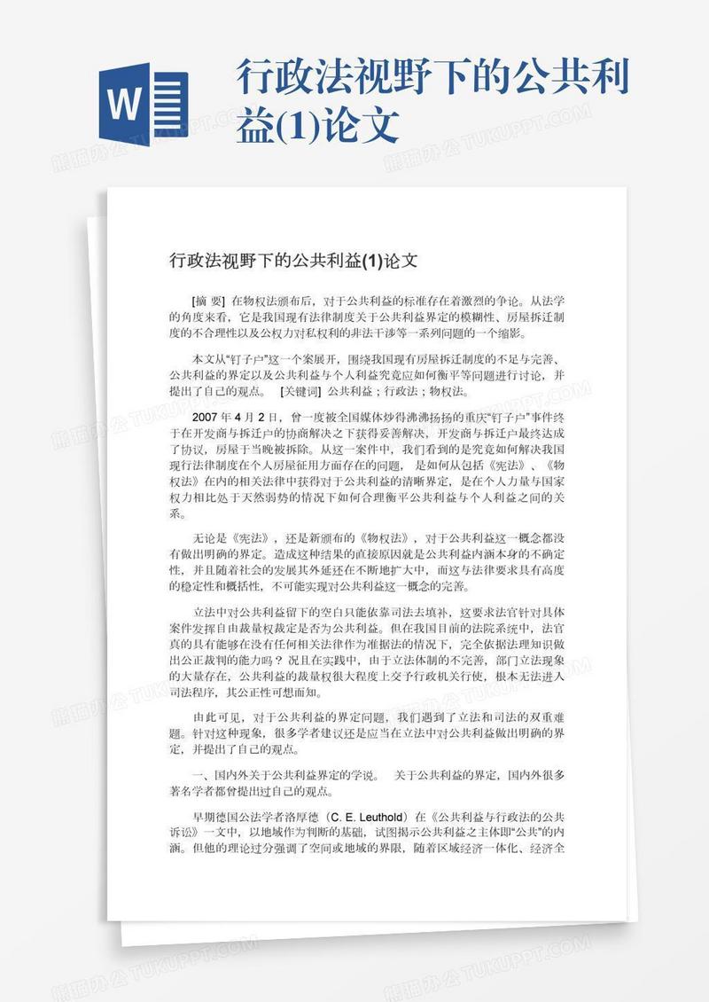 行政法视野下的公共利益(1)论文