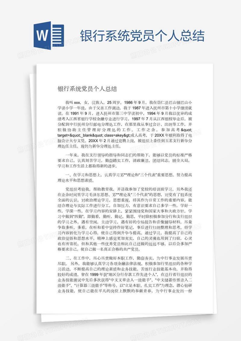 银行系统党员个人总结