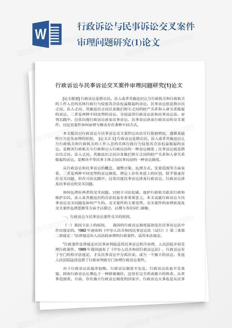 行政诉讼与民事诉讼交叉案件审理问题研究(1)论文