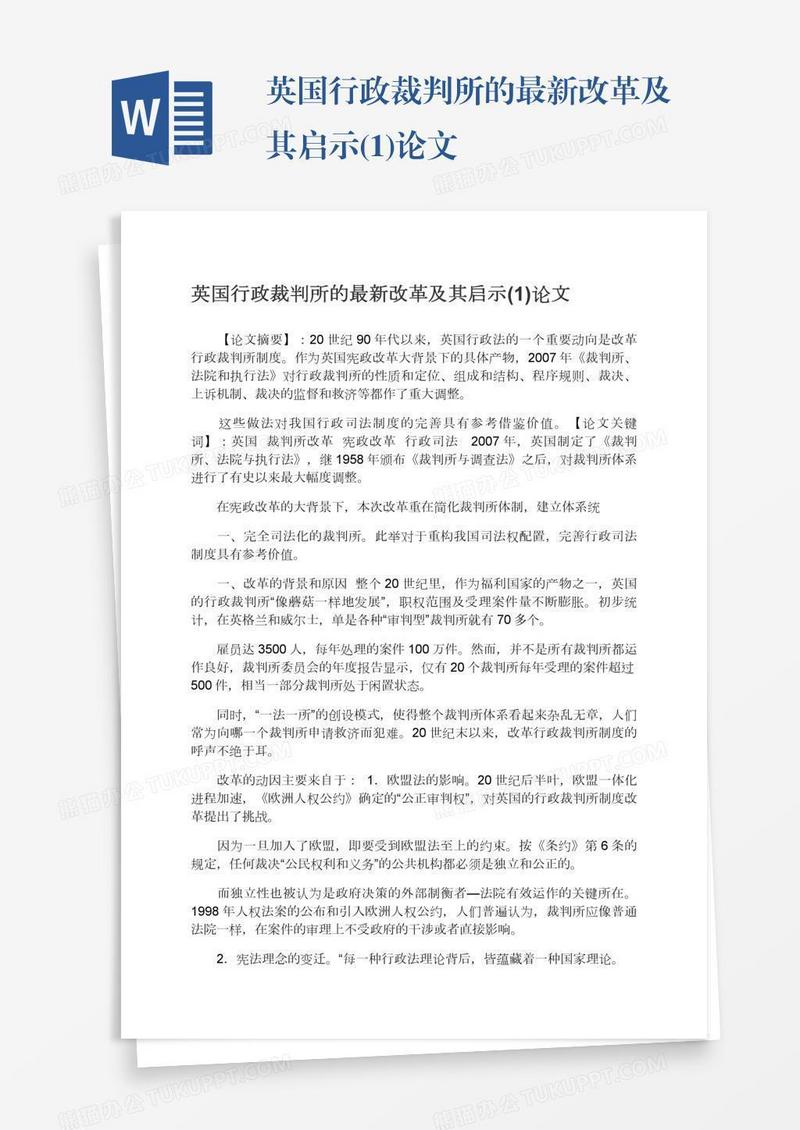 英国行政裁判所的最新改革及其启示(1)论文