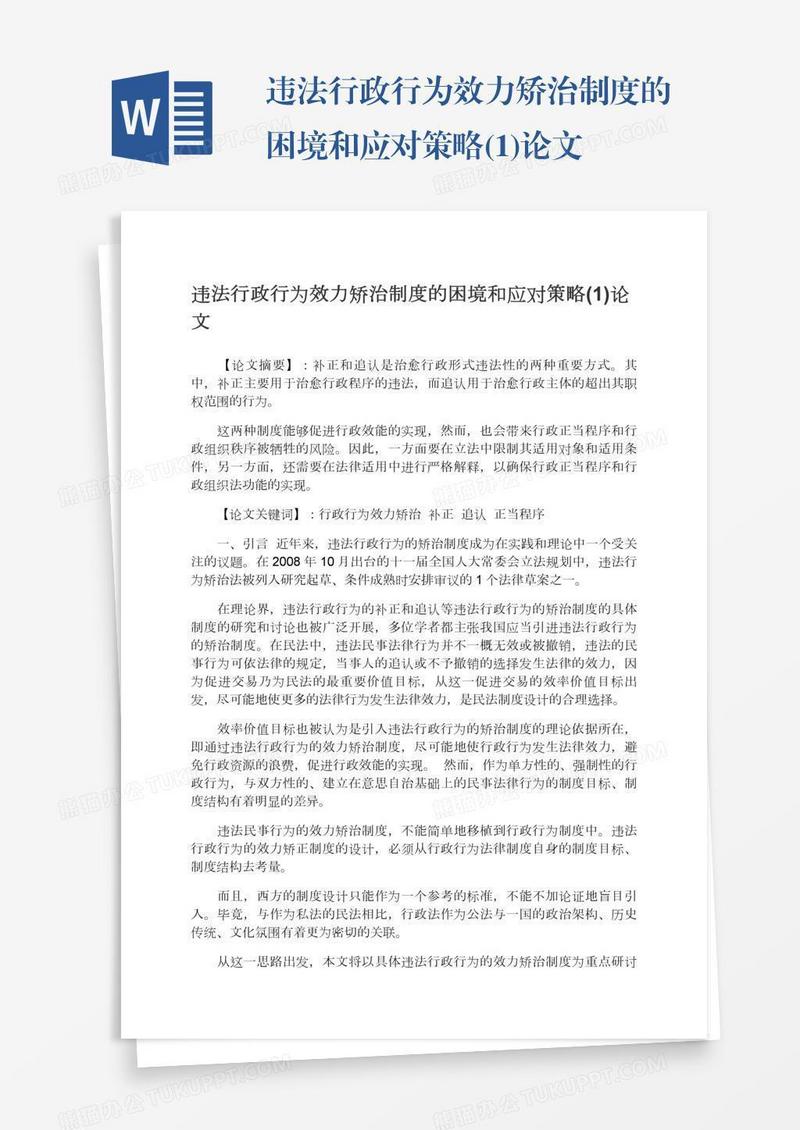 违法行政行为效力矫治制度的困境和应对策略(1)论文