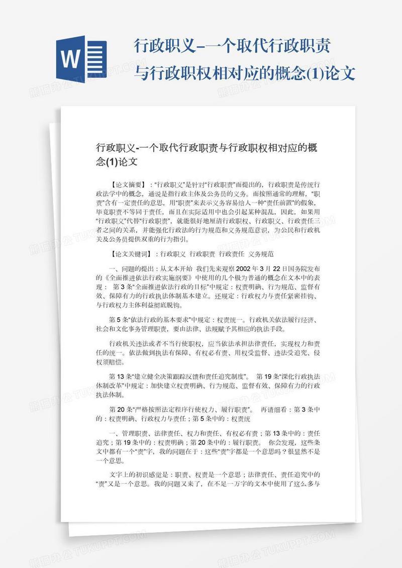 行政职义-一个取代行政职责与行政职权相对应的概念(1)论文