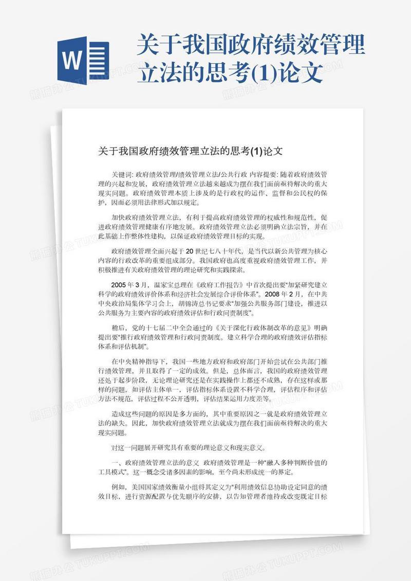 关于我国政府绩效管理立法的思考(1)论文