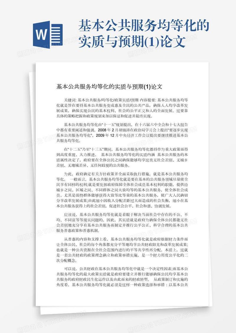 基本公共服务均等化的实质与预期(1)论文