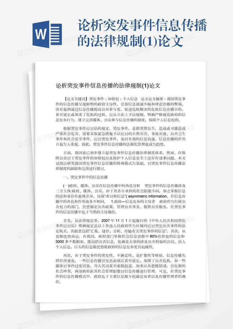 论析突发事件信息传播的法律规制(1)论文