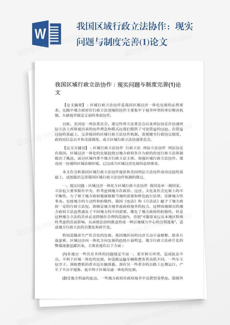 我国区域行政立法协作：现实问题与制度完善(1)论文