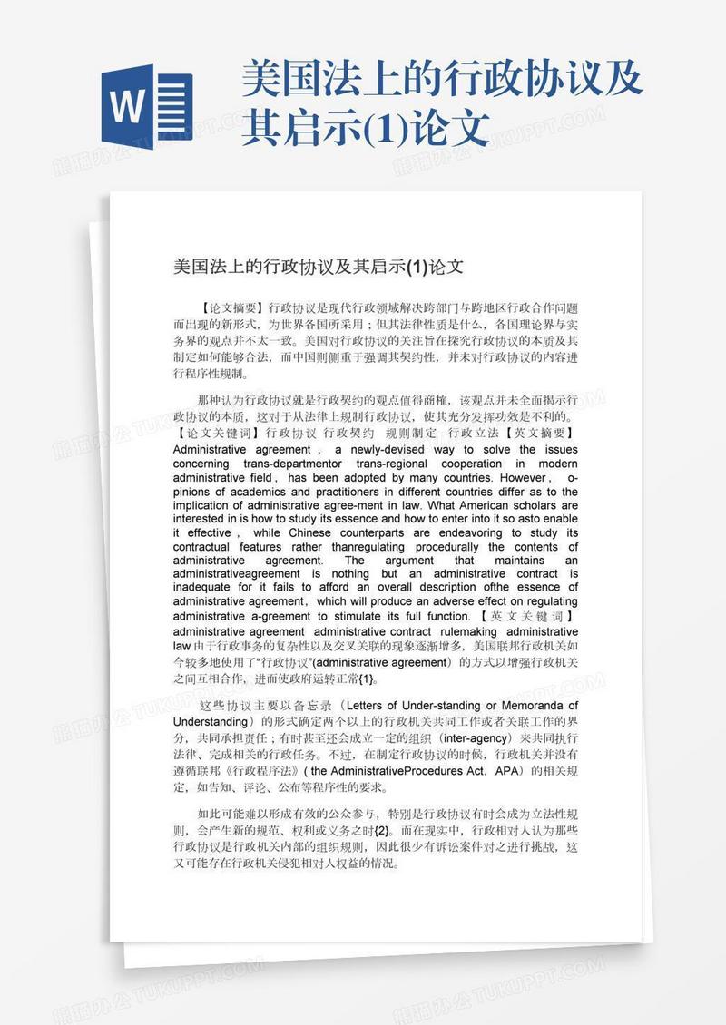 美国法上的行政协议及其启示(1)论文