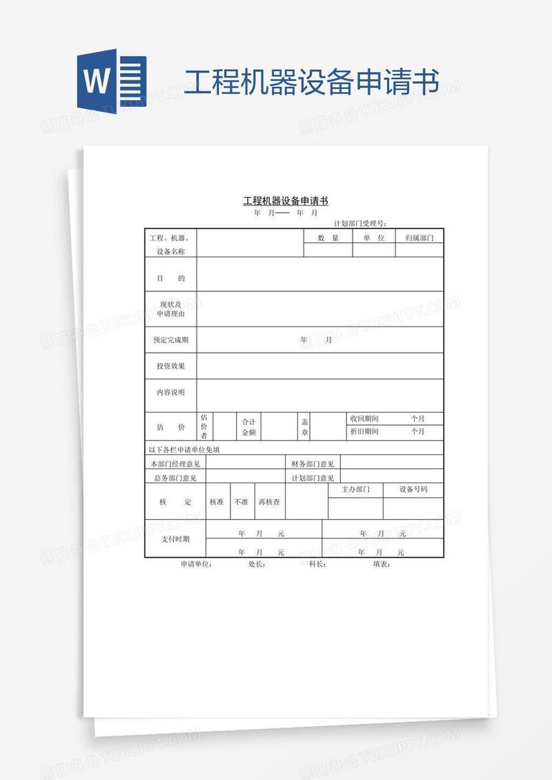 工程机器设备申请书
