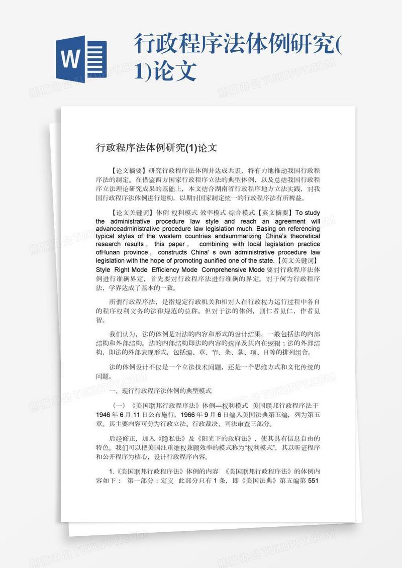 行政程序法体例研究(1)论文