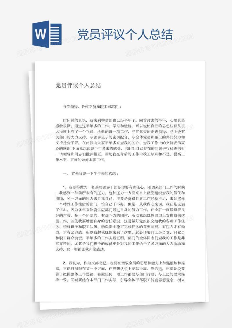 党员评议个人总结