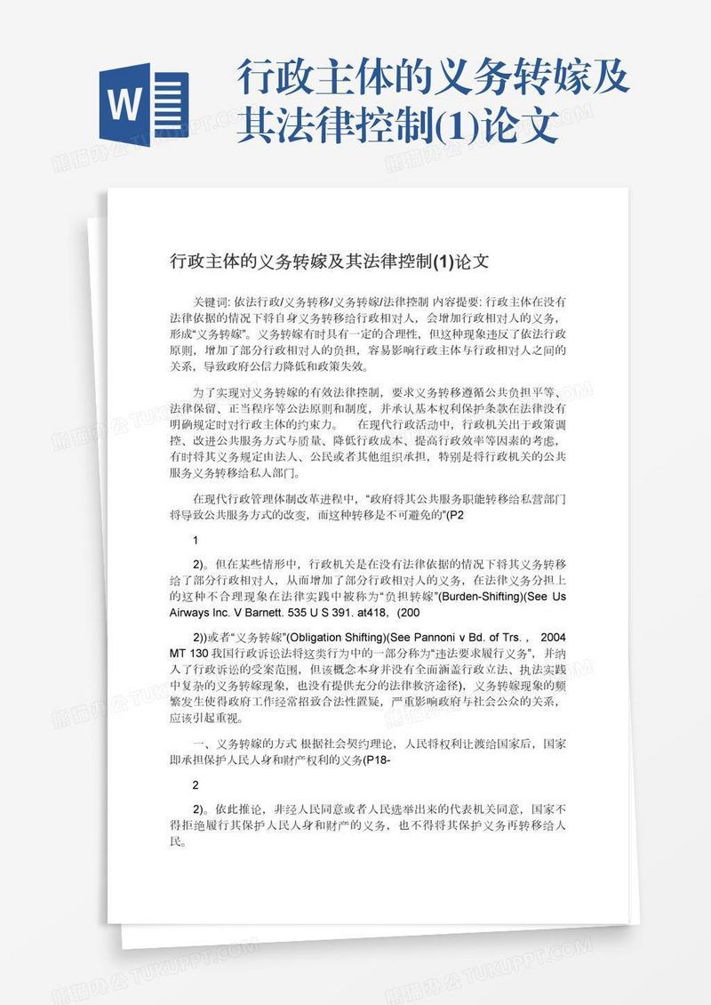 行政主体的义务转嫁及其法律控制(1)论文