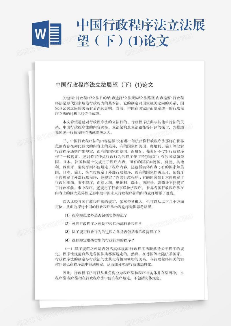 中国行政程序法立法展望（下）(1)论文