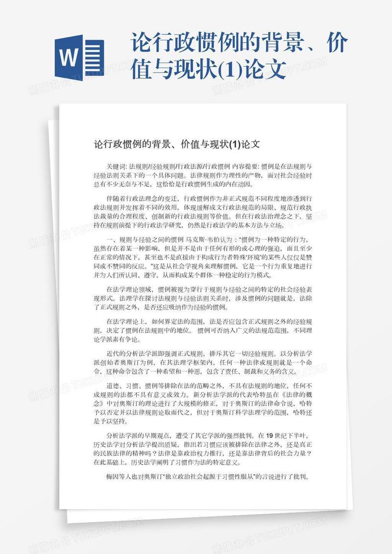 论行政惯例的背景、价值与现状(1)论文