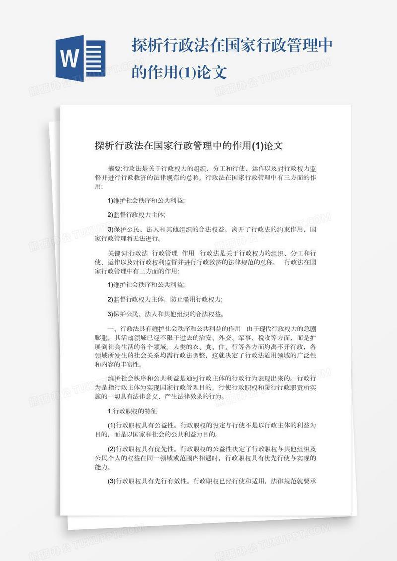 探析行政法在国家行政管理中的作用(1)论文