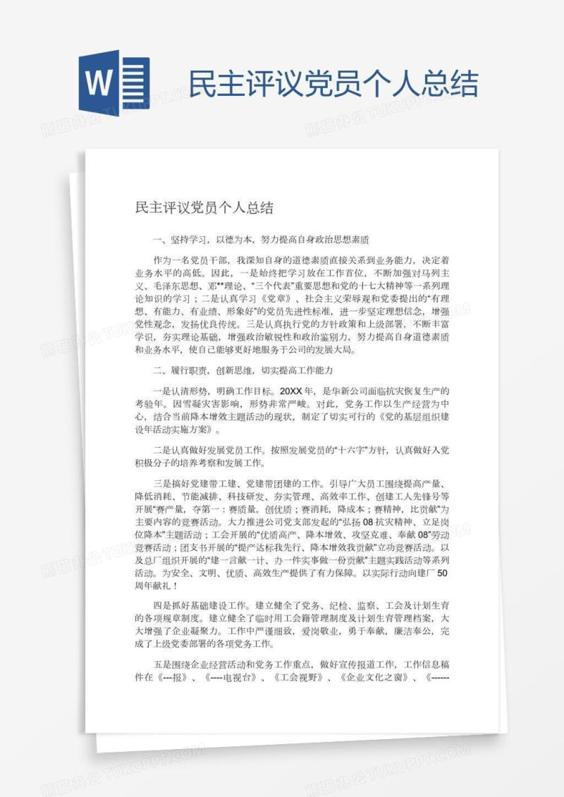 民主评议党员个人总结