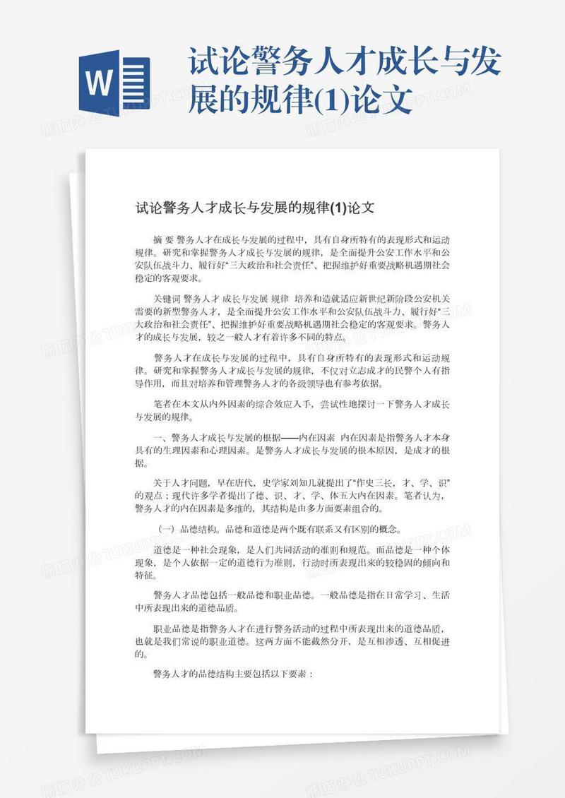 试论警务人才成长与发展的规律(1)论文