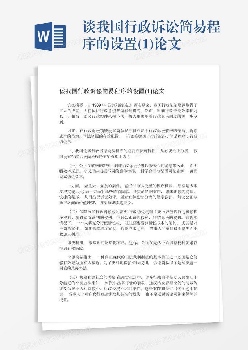 谈我国行政诉讼简易程序的设置(1)论文