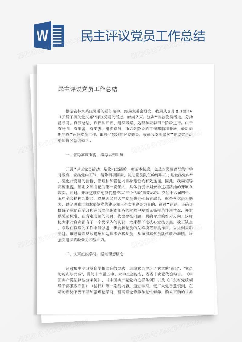 民主评议党员工作总结