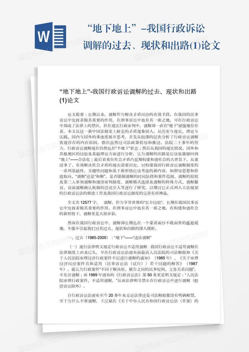 “地下地上”-我国行政诉讼调解的过去、现状和出路(1)论文