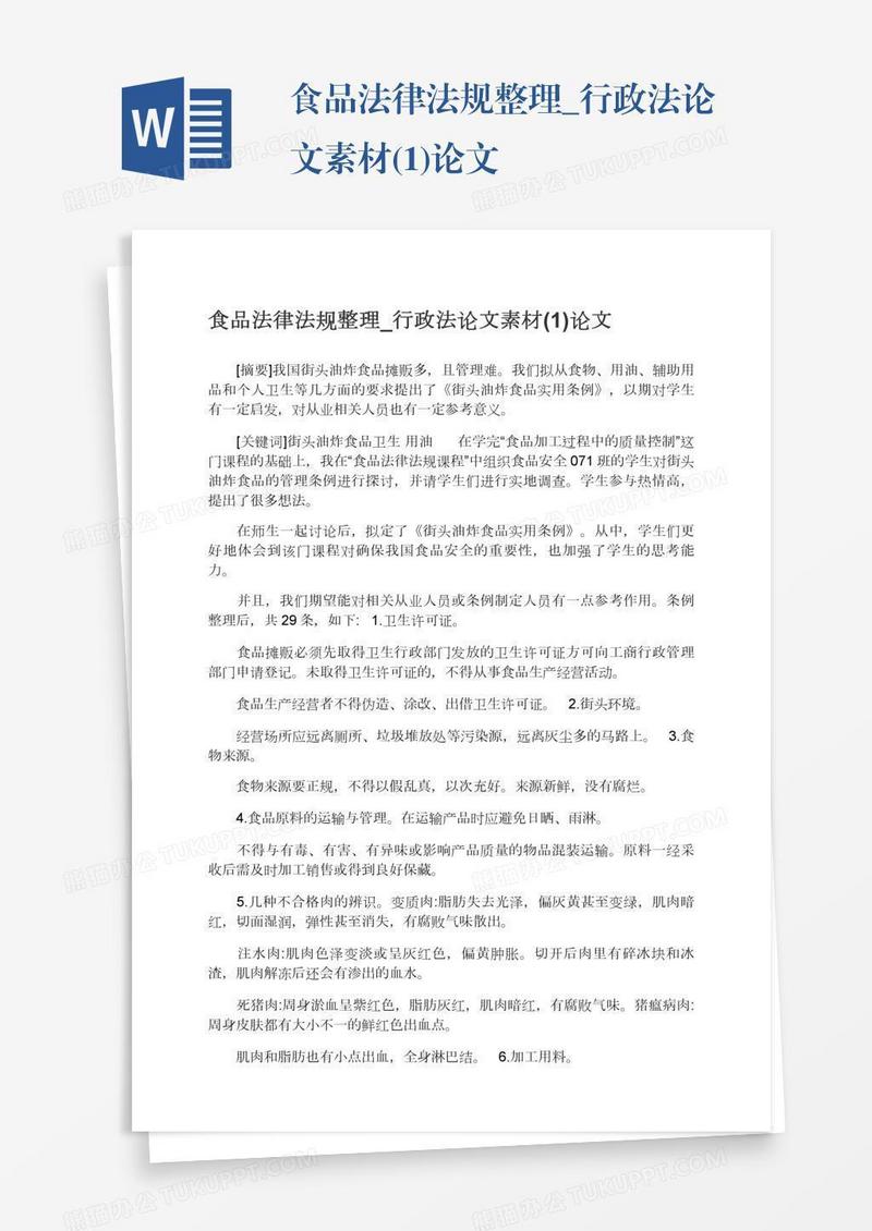 食品法律法规整理_行政法论文素材(1)论文