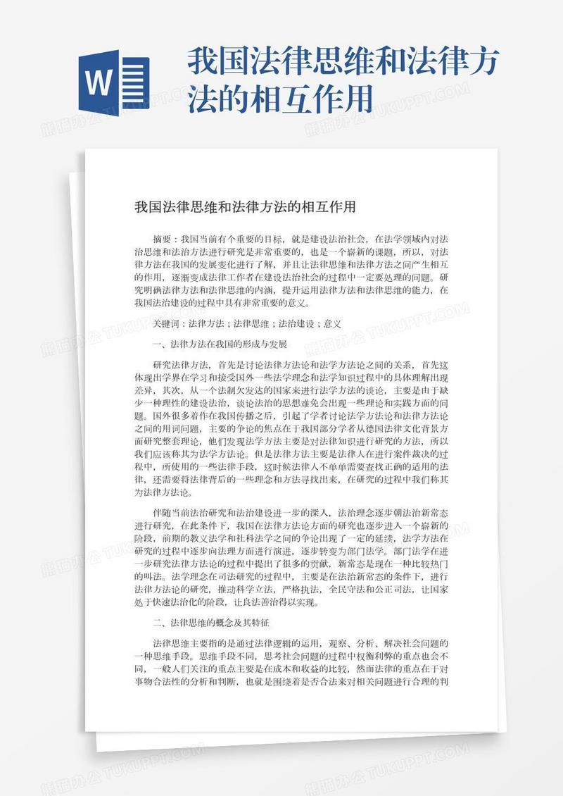 我国法律思维和法律方法的相互作用