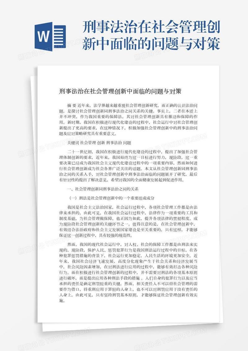 刑事法治在社会管理创新中面临的问题与对策