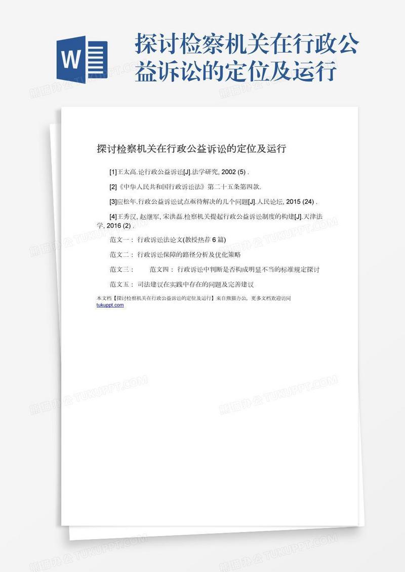 探讨检察机关在行政公益诉讼的定位及运行