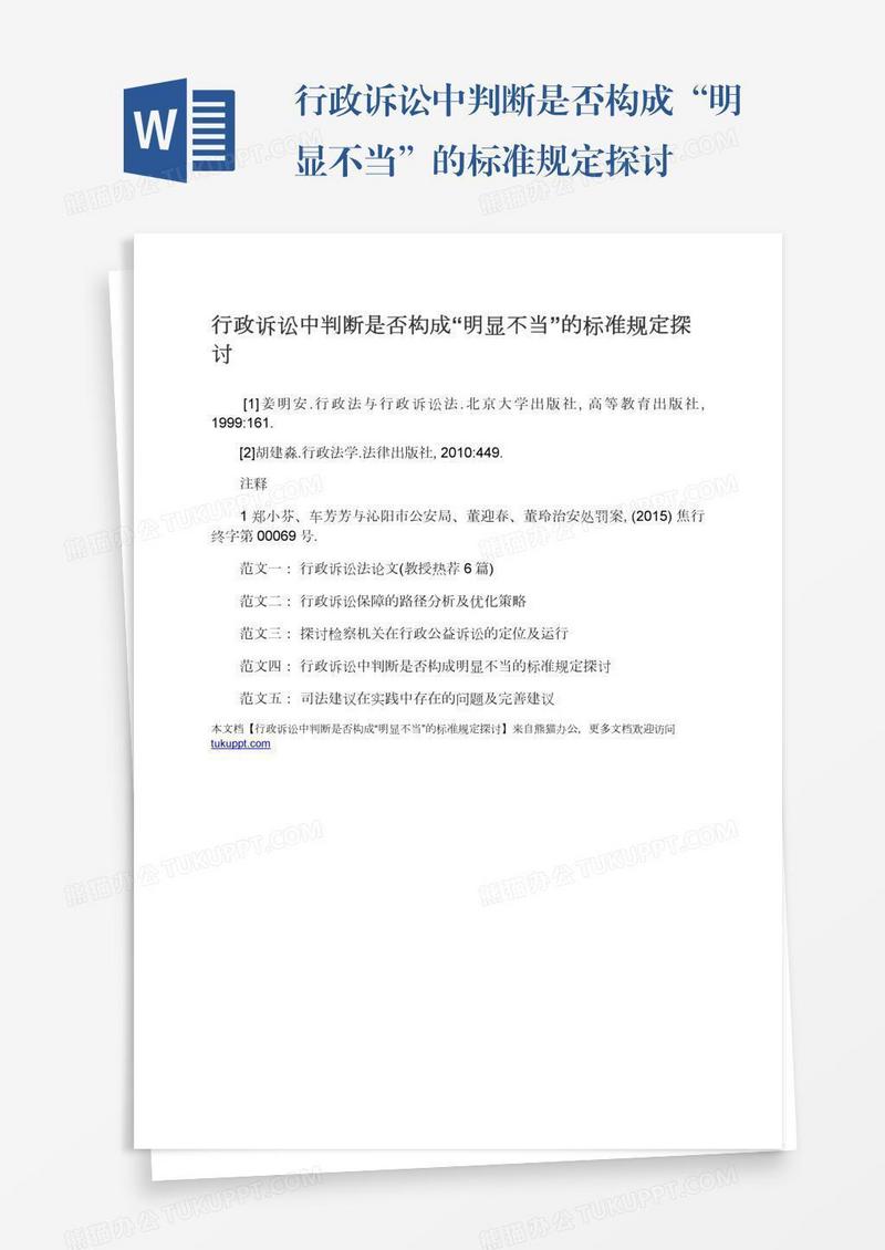 行政诉讼中判断是否构成“明显不当”的标准规定探讨
