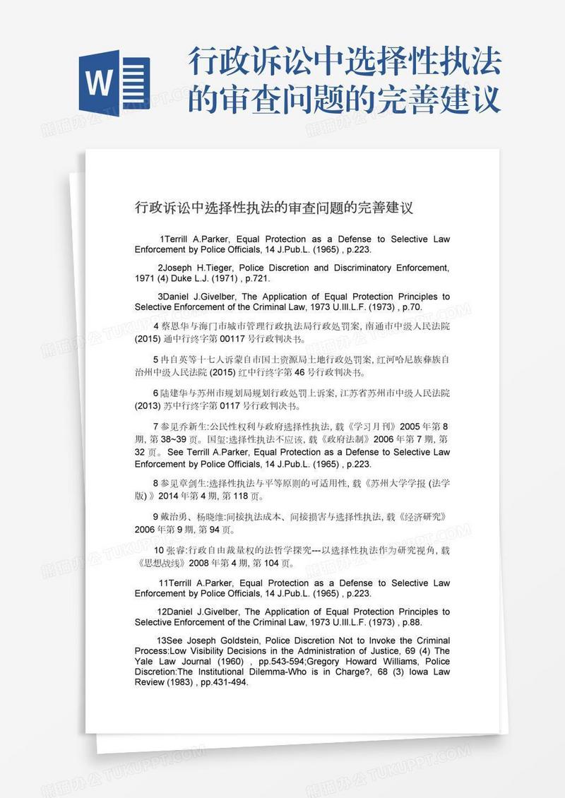 行政诉讼中选择性执法的审查问题的完善建议