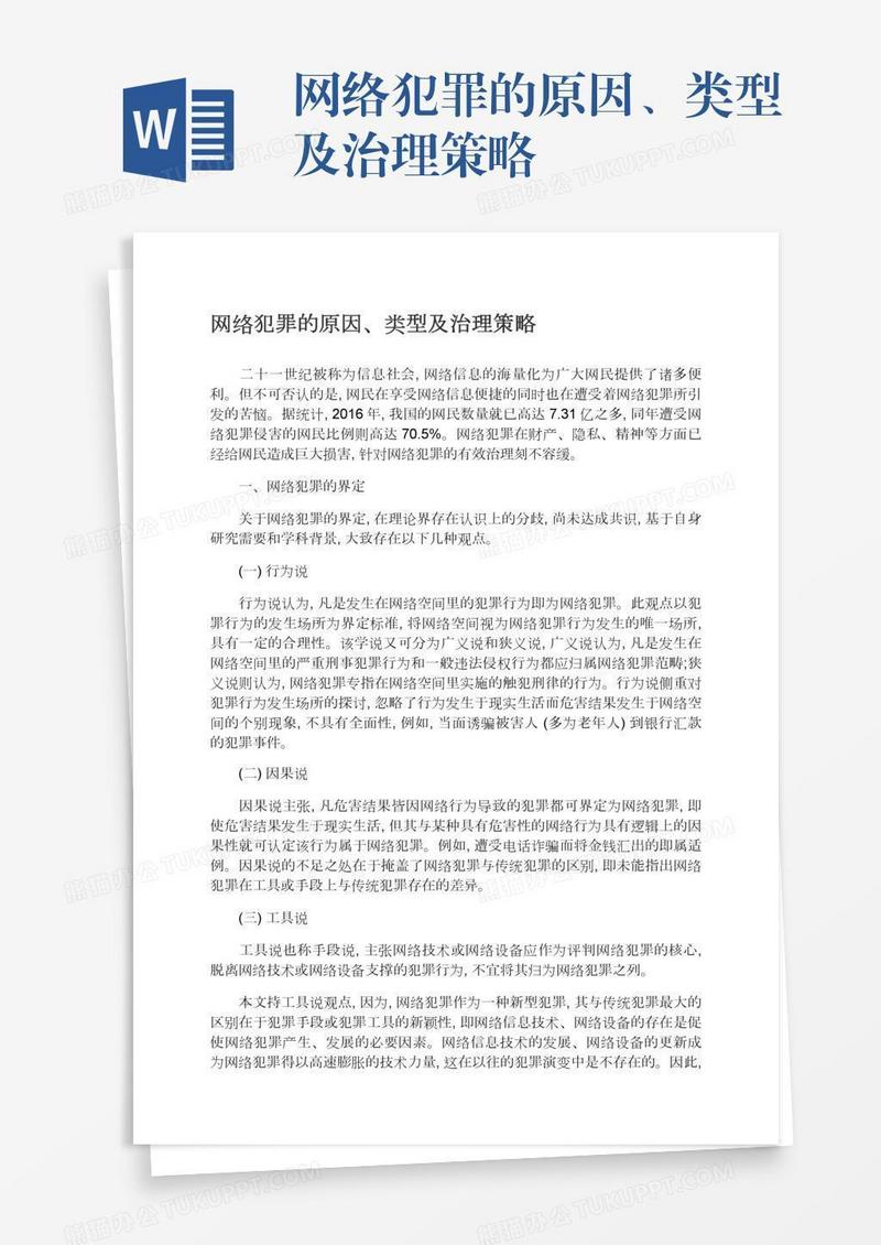 网络犯罪的原因、类型及治理策略