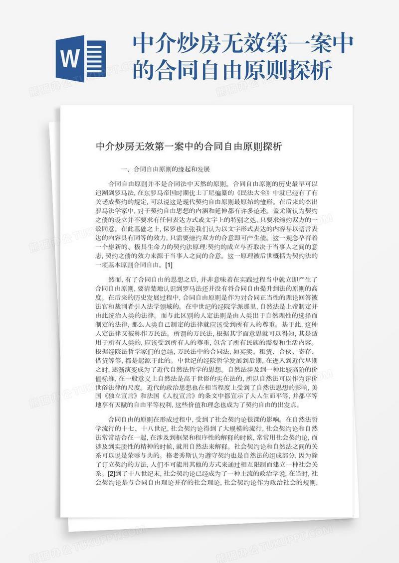 中介炒房无效第一案中的合同自由原则探析