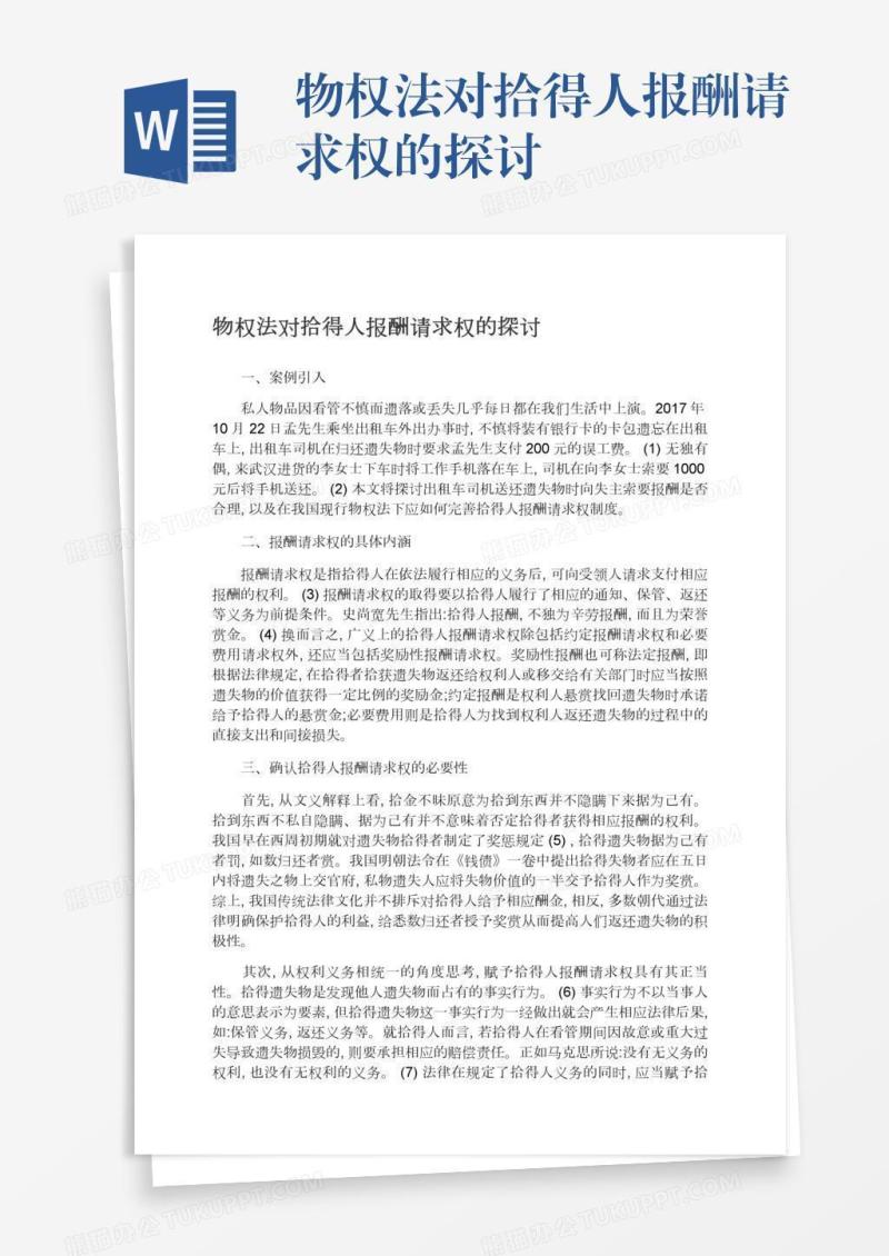 物权法对拾得人报酬请求权的探讨