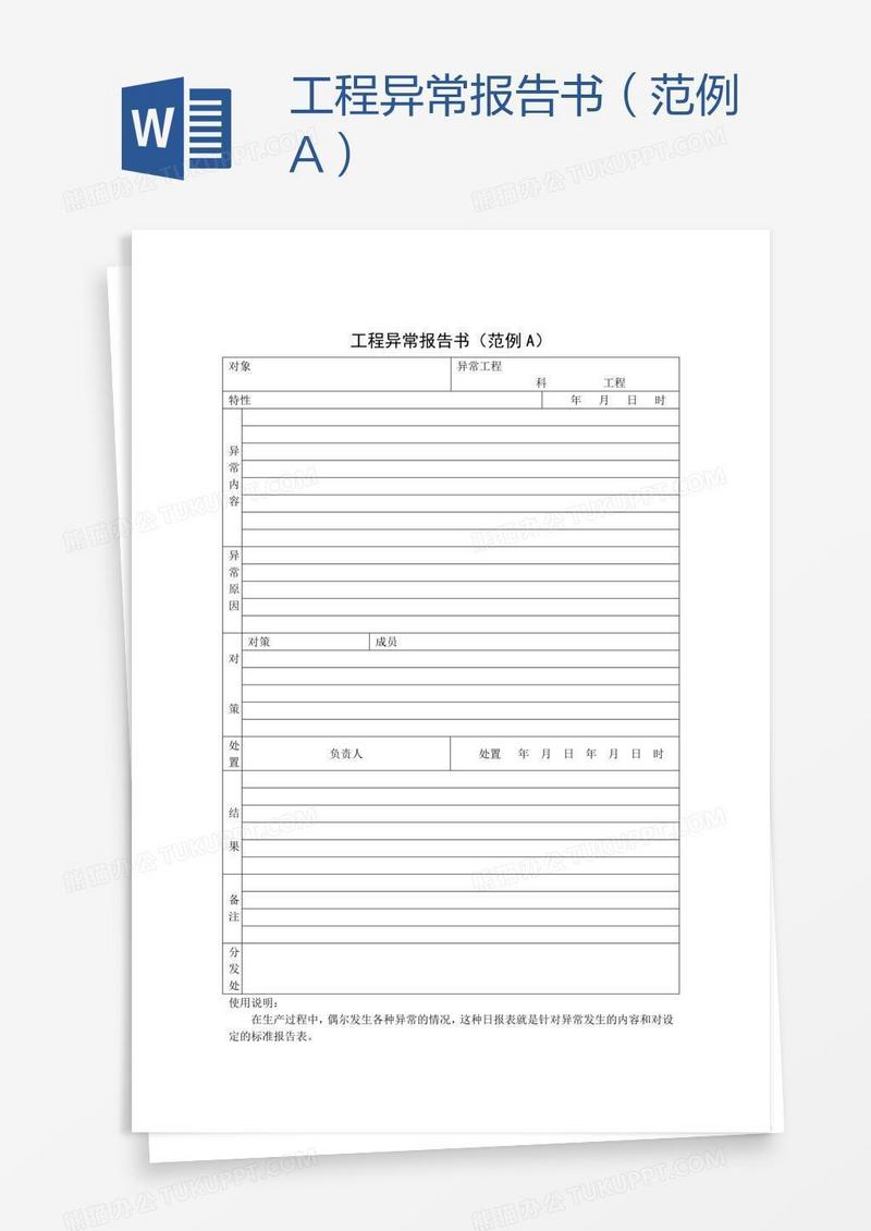 工程异常报告书（范例A）