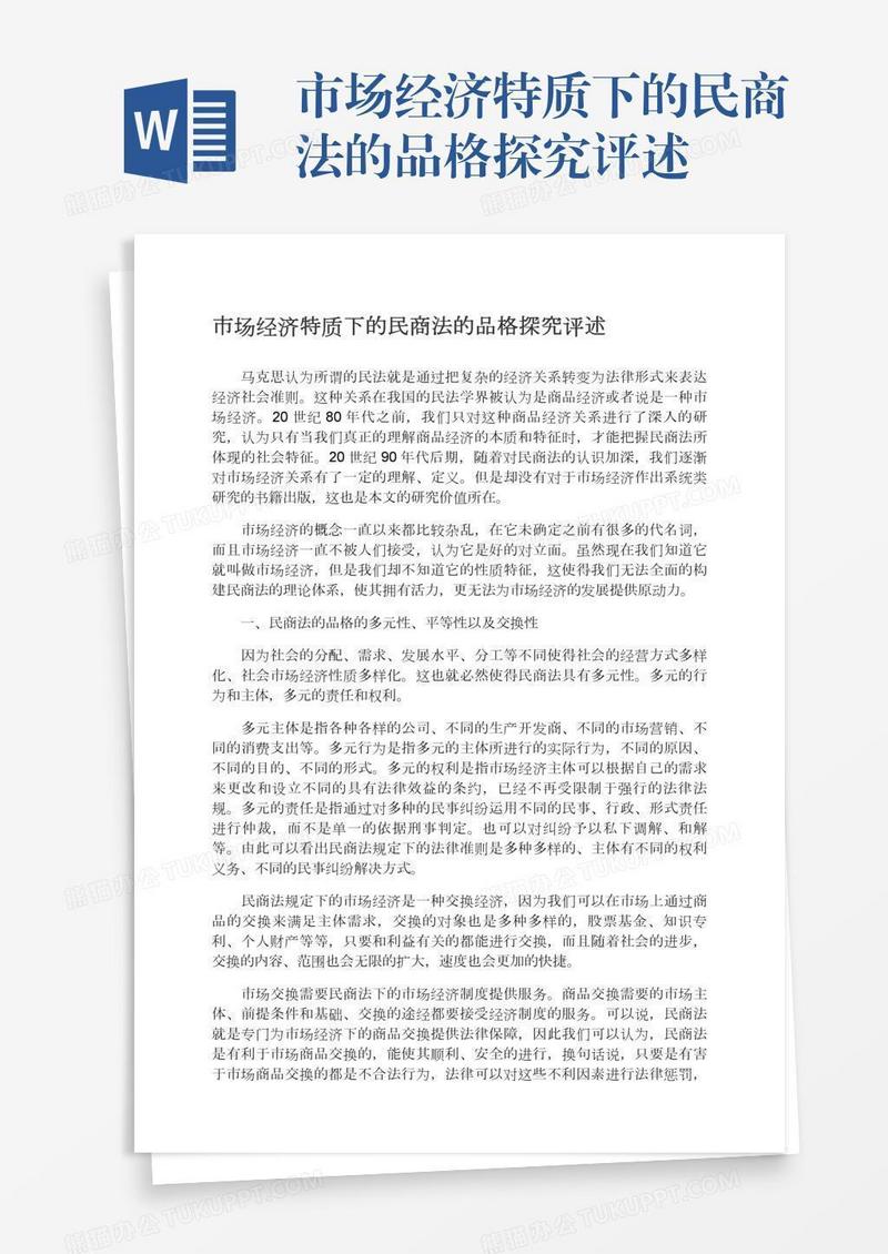 市场经济特质下的民商法的品格探究评述