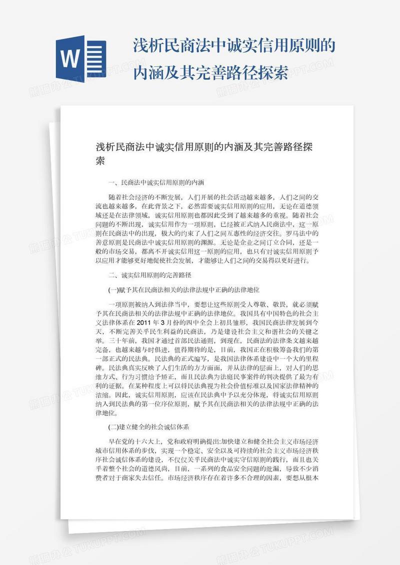 浅析民商法中诚实信用原则的内涵及其完善路径探索
