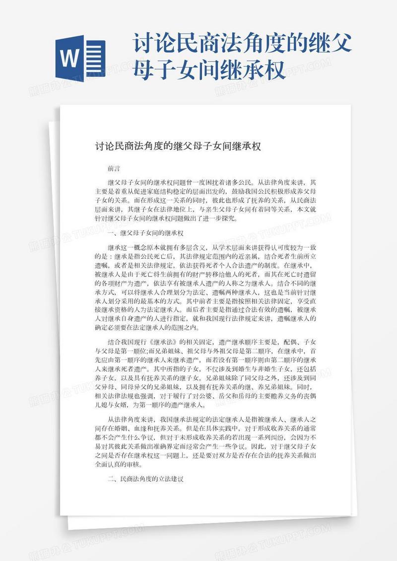讨论民商法角度的继父母子女间继承权